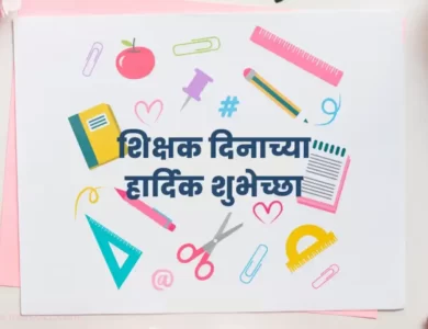 Happy Teachers day written in Marathi