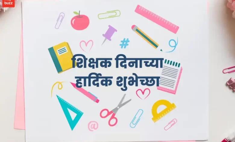 Happy Teachers day written in Marathi